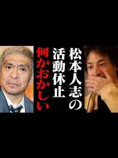 [x]ここでしか話せない松本人志の活動休宣言に隠された意味…。「事実無根なので闘いまーす」【ひろゆき 切り抜き ワイドナショー 吉本興業】 - MAGMOE