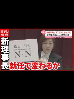 [x]【林真理子氏】日本大学の新理事長に就任 スローガンは「新しい日大」 - YouTube