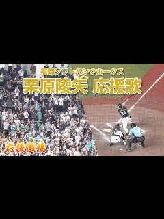 [x][福岡ソフトバンクホークス]栗原陵矢 応援歌 - YouTube