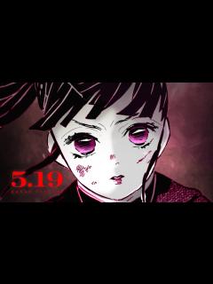 [x]『鬼滅の刃』栗花落カナヲPV【5/19