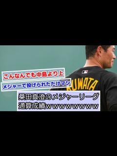 [x]桑田真澄のメジャーリーグ通算成績wwww【読売ジャイアンツ】【巨人】【パイレーツ】 - YouTube