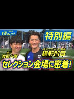 [x]【槙野智章に密着】品川CC サッカーのセレクション会場に密着！卒業後の進路はアスリートと社会人の両立！【就活】【24卒】 - YouTube