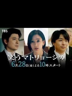 [x]『笑うマトリョーシカ』6/28(金)スタート 主演･水川あさみ×玉山鉄二×櫻井翔【TBS】 - YouTube