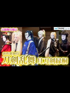 [x]歌舞伎『刀剣乱舞』開幕！“三日月宗近”尾上松也 率いる6振りが登場 十三代将軍足利義輝“永禄の変”を描く 新作歌舞伎『刀剣乱舞 月刀剣縁桐 ...