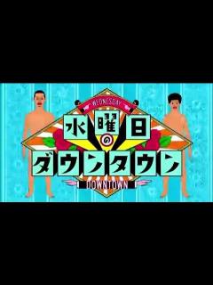 [x]水曜日のダウンタウン 初回op - YouTube