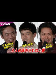 [x]池松壮亮×元V6・森田剛×元男闘呼組・高橋和也の諦められない夢 - YouTube