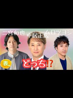 [x]第766回中居正広さん、二宮和也さん、ムロツヨシさん、どっち!?算命学で占います🔮＃占い＃算命学#中居正広#二宮和也 ＃ムロツヨシ ...