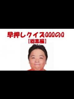 [x]【伊集院光 まとめ】 早押しクイズQQQのQ 総集編4 - YouTube