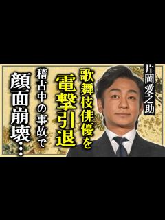 [x]片岡愛之助が歌舞伎俳優を電撃引退...稽古中の事故で顔面崩壊した姿に驚愕...緊急手術をするも舞台復帰不可と言われた実態...妻・藤原紀香が ...