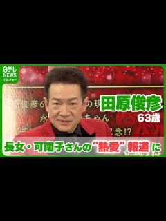 [x]田原俊彦 63歳、長女・可南子さんの“熱愛”報道に父親として言及 「マジで！？聞いてないな！」 #田原俊彦 - YouTube