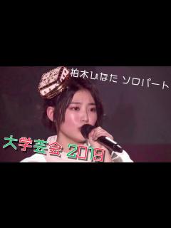 [x]柏木ひなた(私立恵比寿中学)大学芸会2019 ソロパート - YouTube