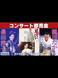 [x]細川たかしさん・長山洋子さん『ふたりのビッグショー』ゲスト彩青さん、コンサート即売会場から商品紹介動画です。 - YouTube