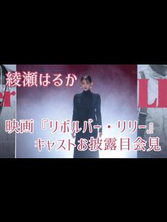 [x]【綾瀬はるか】映画『リボルバー・リリー』キャストお披露目会見 - YouTube
