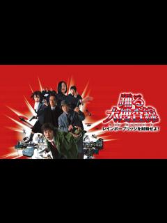 [x]映画『踊る大捜査線 THE MOVIE 2 レインボーブリッジを封鎖せよ！』予告 出演：織田裕二／柳葉敏郎 - YouTube