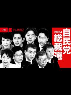 [x]自民党総裁選挙 完全ライブ 石破茂氏を新総裁に選出【ノーカット】 - YouTube