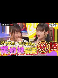 [x]業界震撼のビッグニュース ️鈴木愛奈・花井美春の「実姉妹」初公表のウラ話を語る！『おかえり！あいにゃSP』声優と夜あそび2023【水：#上坂 ...