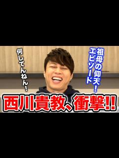 [x]【西川貴教のニシナナLIVE】衝撃！西川貴教 実の祖母・スミ子さんの仰天エピソード大集結！！ - YouTube