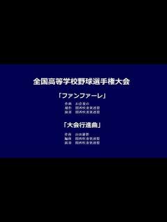 [x]全国高等学校野球選手権大会『大会行進曲』修正Ver. - YouTube