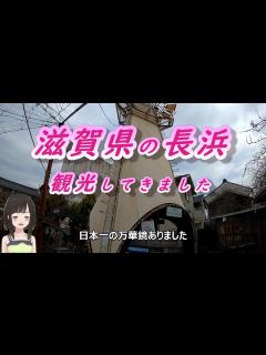 [x]滋賀県の長浜を観光してきました - YouTube