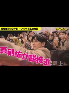 [x]新田真剣佑 結婚後初の公の場でファンと自撮りの神対応 ハリウッド初主演映画「聖闘士星矢 The Beginning」ジャパンプレミア ...