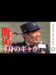 [x]飯尾和樹が渾身のギャグ「メガネとタンゴだ！チャッチャッチャ！」 2021年ボートレース新CM『Splashボートレーサーになりたい ...