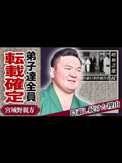 [x]暴行事件の宮城野部屋、力士ら全員が転載へ…不祥事対応への認識の甘さが“命取り”に…！元白鵬・宮城野親方のイジメ黙認と隠蔽、変わらぬ傲慢ぶりで ...