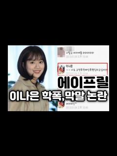[x]에이프릴 이나은 학폭, 막말 논란 터졌네요 - YouTube