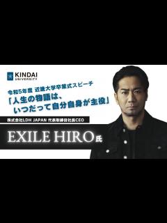 [x]EXILE HIRO氏 卒業式スピーチ「人生の物語は、いつだって自分自身が主役」｜令和5年度近畿大学卒業式 - YouTube