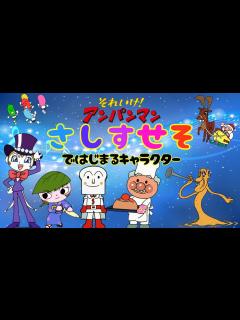 [x]【アンパンマンのキャラクター紹介 】「さしすせそ」ではじまる仲間たち おもちゃ アニメ 知育 幼児 赤ちゃん ひらがな あんぱんきっずアニメ ...