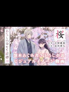[x]アニメ「わたしの幸せな結婚」ビジュアルイメージ動画～桜～（CV：上田麗奈、石川界人）｜2025年1月よりTVアニメ放送開始！ - YouTube