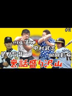 [x]元中日ドラゴンズ「中村武志」と「川上憲伸」が語る阪神タイガースで監督時代の星野監督や岡田（監督）コーチ時代の裏話⁈岡田監督の現役時代の ...
