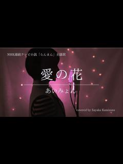 [x]NHK連続テレビ小説 [らんまん] 主題歌 あいみょん「愛の花」| 朝ドラ | NHK（covered by 神園さやか）【歌詞付き ...