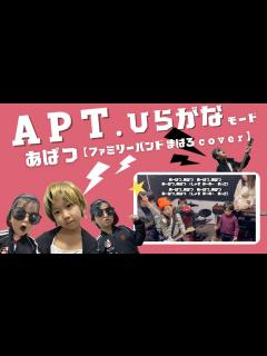 [x]あーぱつあぱつ (APT. )ひらがな歌詞/ 家族でうたってみた #ファミリー - YouTube