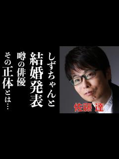 [x]佐藤達がしずちゃんと結婚！俳優であり紙芝居詩人でもある彼の正体とは？「南海キャンディーズ」山里亮太のコメントに涙が止まらない… - YouTube
