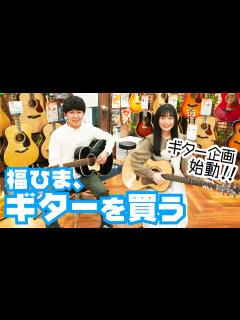 [x]鈴木福・ひまひまギターを買う！ギター企画始動します！ - YouTube