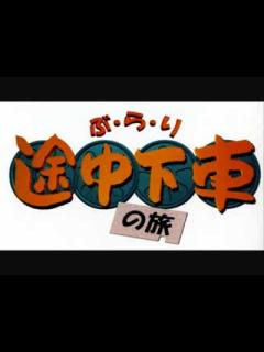 [x]ぶらり途中下車の旅 OP - YouTube