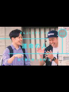 [x]まんぷくユナイテッド - 松下遼太郎「運命の人」【雑談】【トーク】 - YouTube