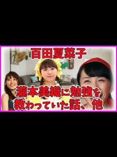 [x]ももクロ 百田夏菜子 学生時代は勉強が苦手だった話 - YouTube