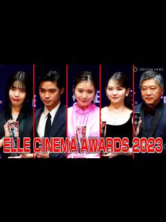 [x]アイナ・ジ・エンド、松岡茉優、山田杏奈、磯村勇斗、是枝裕和ら今年の映画の顔に！ 『ELLE CINEMA AWARDS 2023』 - YouTube