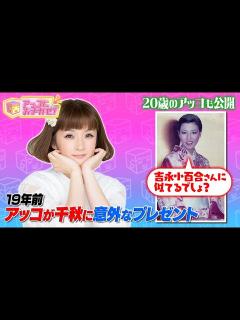 [x]【アッコにおまかせ！】19年前、アッコから千秋へ意外なプレゼント！ - YouTube
