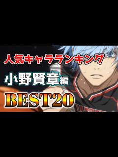 [x]小野賢章人気キャラランキングアニメBEST20！【アニメ