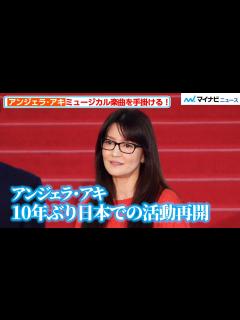 [x]アンジェラ・アキ、10年ぶりに日本での活動再開！ミュージカル音楽家として楽曲手掛ける ミュージカル『この世界の片隅に』開幕記念会見 - YouTube