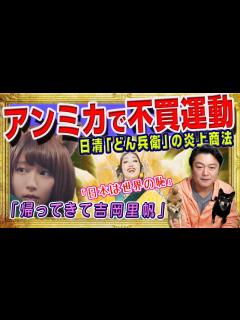 [x]アンミカ「どん兵衛」CMで不買運動。「帰ってきて吉岡里帆」のラブコール。「日本は世界の恥」発言と「ほんとバカたれ」と日清と広告代理店の炎上商法 ...