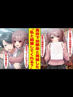 [x]高校で再会した幼馴染に昔遊びで書いた婚姻届けを見せられ結婚を迫られた。幼馴染「結婚する約束覚えてる？証拠の婚姻届もあるよ」俺「え ...