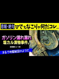 [x]危うく炎上...地獄のガソリン漏れ漏れ事件。。｜ショートNo,62 - YouTube