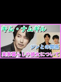 [x]キム・ナムギルとBTSジンの関係は？実家暮らしや家族についても - YouTube