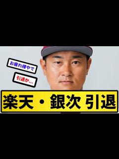 [x]楽天・銀次 引退【反応集