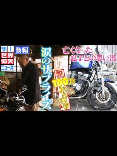 [x]【世界仰天ニュース】事故で亡くなった息子の思い出のバイクにまさかのサプライズが！【後編】 - YouTube