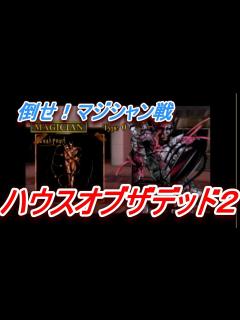 [x]前作の強敵！！ ハウスオブザデッド2 マジシャン戦 - YouTube