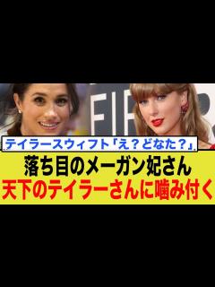 [x]落ち目のメ一ガン妃さん、天下のテイラ一スウィフトさんに噛み付く - YouTube